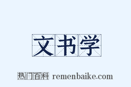 文书学是什么意思的图片